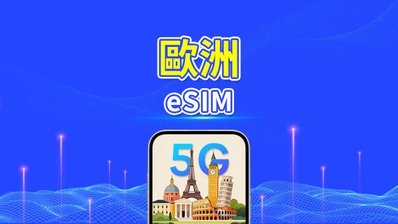歐洲 eSIM | 5G/4G | 每日/總流量套餐 | 1-30 天 | 24 小時計費 | QR code