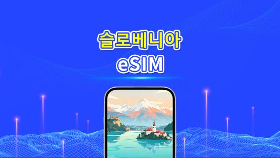 슬로베니아 5G eSIM  | 듀얼 네트워크 | AI 및 TikTok 완벽 지원 | 일일/총 데이터 패키지 | 1–30일 | 24시간 과금 | QR 코드