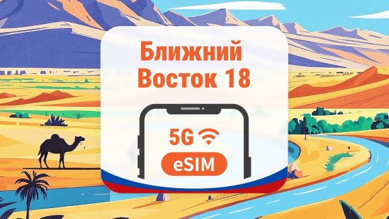 Ближний Восток, 18 направлений, 5G eSIM | AI и TikTok | 1–30 дней | QR-код