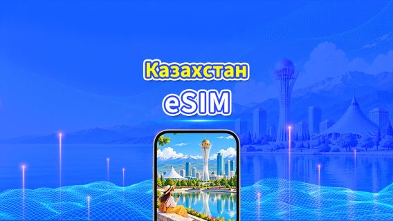 Казахстан 5G eSIM | Две сети | Полная поддержка AI и TikTok | Ежедневный/общий пакет данных | 1–30 дней | Посуточная тарификация (24 часа) | QR-код