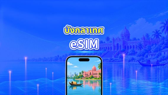บังกลาเทศ 4G eSIM | แพ็กเกจข้อมูลรายวัน/รวม | 1–30 วัน | คิดค่าบริการ 24 ชั่วโมง | QR โค้ด