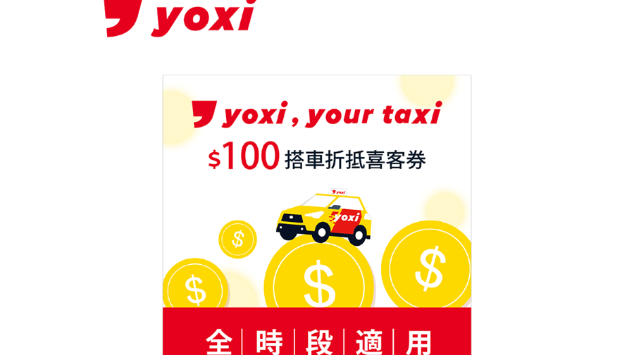yoxi 搭車金 喜客券