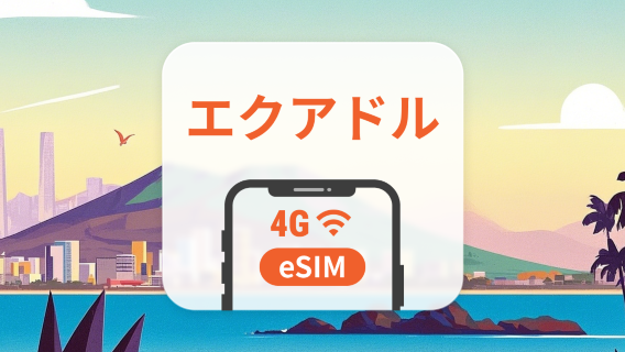 エクアドル eSIM | ChatGPT と TikTok 対応 | 1～30日 | QRコード即時利用可