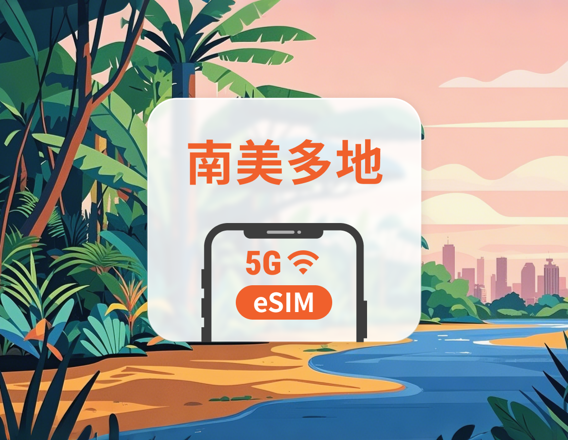 南美7地 5G eSIM | 可用ChatGPT&TikTok | 1-30天超多套餐可選 | 適用巴西、阿根廷、秘魯等 | 即買即用 | QR Code
