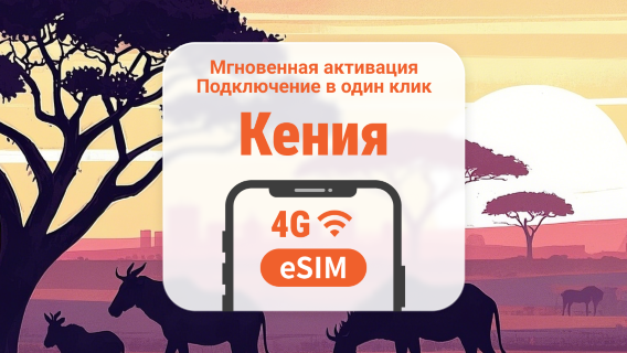 eSIM для Кении | ChatGPT | 1–30 дней | Мгновенный QR