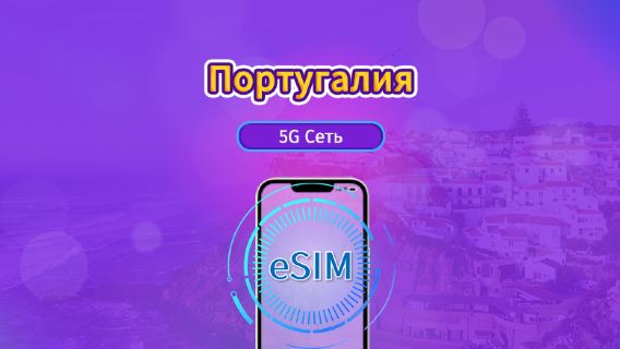 Португалия|4G/5G eSIM|Пакет трафика|Трафик сбрасывается раз в 24 часа|7-30 дней|QR-код