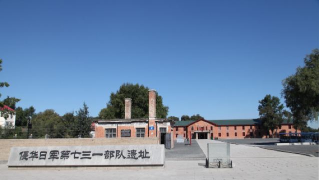 【含預約】2-6人團——七三一遺址導覽—731罪證陳列館導覽