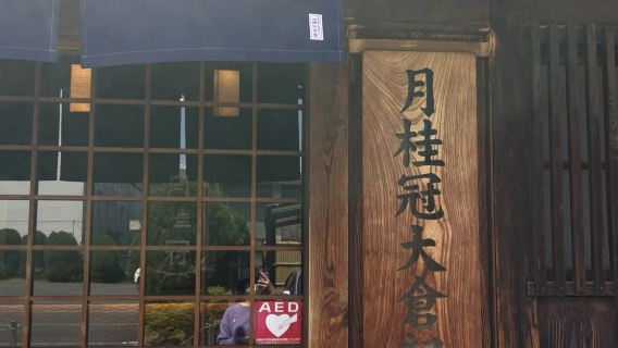 京都一日遊：月桂冠大倉紀念館+和紙體驗+伏見稻荷大社+六角堂