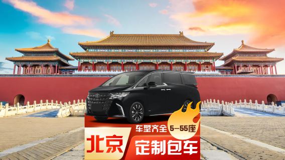 [Dịch vụ thuê xe riêng có tài xế tại Bắc Kinh] Thuê xe từ Bắc Kinh đến Vạn Lý Trường Thành Mộ Điền Dục/Bát Đạt Lĩnh/Kim Sơn Lĩnh/Thị trấn nước Cổ Bắc ◉ Thuê xe du lịch + Đón tiếp doanh nghiệp + Thuê xe theo yêu cầu + Tự do khám phá Hồng Kông