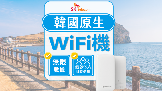【韓國WIFI】SKT 4G不降速流量無限制數據WIFI+免費租用行動電源 | 韓國機場 / 首爾領取