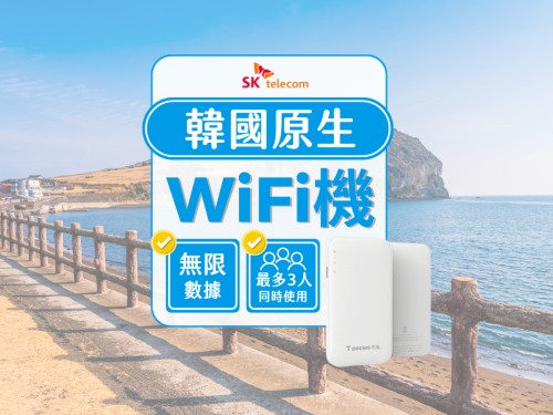 【韓國WIFI】SKT 4G不降速流量無限制數據WIFI+免費租用行動電源 | 韓國機場 / 首爾領取