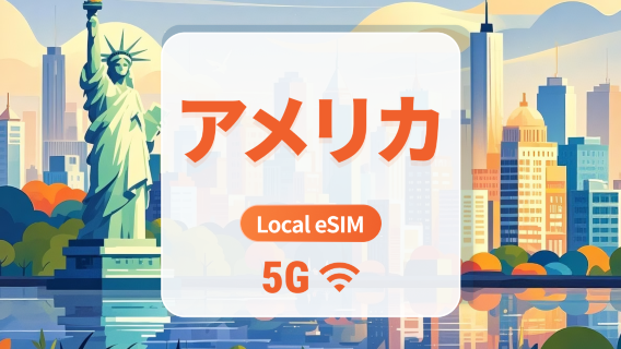 アメリカ T-Mobile 5G eSIM|現地IP・AIアプリ・TikTok|15/30/60日|QRコード