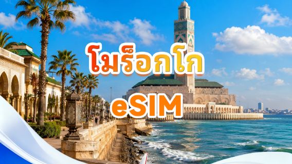 โมร็อกโก 4G eSIM|แพ็คเกจรายวัน/แพ็คเกจรวม|1GB/วัน - รวมทั้งหมด 30GB|1-30 วัน|ระบบ 24 ชั่วโมง|รหัสคิวอาร์