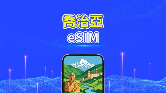 喬治亞 5G eSIM  | 雙網絡 | 全面支援 AI 與 TikTok | 每日/總量流量方案 | 1–30天 | 24小時計費 | QR Code