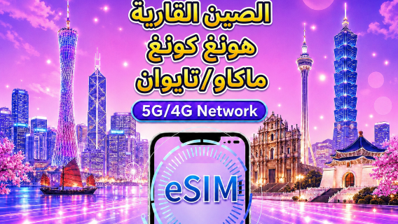 الصين/هونغ كونغ/ماكاو/تايوان | eSIM 5G/4G | يدعم خرائط جوجل/Chat GPT | باقة يومية/باقة بيانات | فوترة لمدة 24 ساعة | 1-30 يومًا | رمز QR