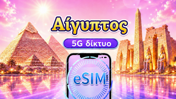 Αίγυπτος | 4G/5G eSIM | Ημερήσια πακέτα/πακέτα δεδομένων | 24ωρη χρέωση | 1-30 ημέρες | QR code