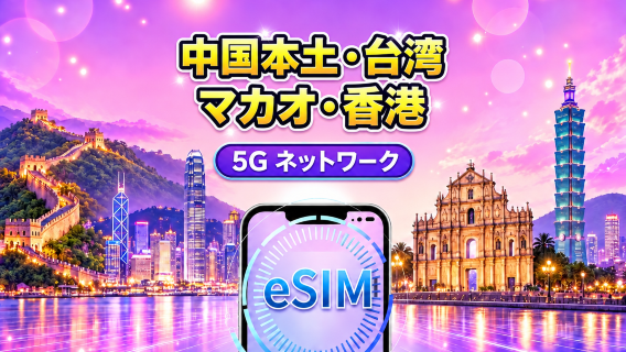 中国本土・香港・マカオ・台湾 5G/4G eSIM|Googleマップ・ChatGPT対応|日次/総量データプラン|24時間ごとにリセット|1〜30日|QRコード