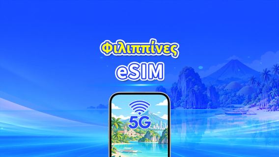 Φιλιππίνες 4G/5G eSIM | Ημερήσιο/συνολικό πακέτο δεδομένων | 1–30 ημέρες | Χρέωση 24 ωρών | Κωδικός QR