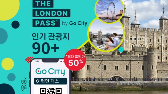 고 시티 런던 패스 (런던브리지/런던타워/웨스트민스터 사원 등 95개 이상의 인기 명소 포함) | The London Pass