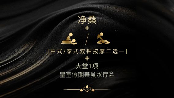 Shenzhen Royal Holiday Food and Beverages Spa | No visa , Gratuities, 2-choice Chinese/Thai double-bell massage + 1 item in the lobby + 24h sauna