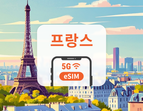 프랑스 5G eSIM | 듀얼망 · All AI & TikTok | 1~30일 | QR코드