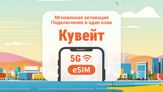 Кувейт 5G eSIM | Поддержка ChatGPT и TikTok | 1–30 дней | Мгновенный QR