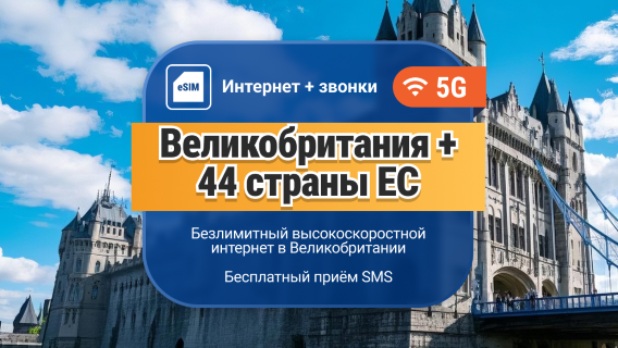 Великобритания 5G eSIM | Безлимитный высокоскоростной интернет в сети EE | Включен номер, звонки и бесплатные SMS | Мгновенная активация через QR-код