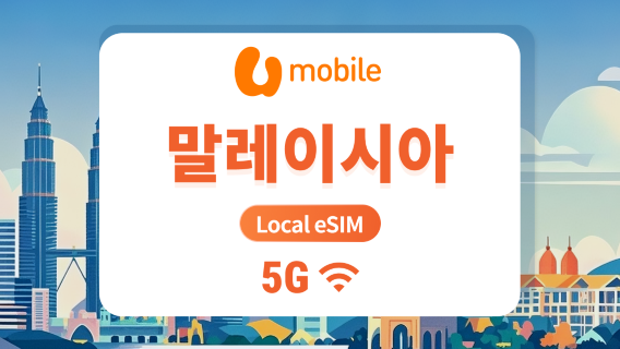 말레이시아 U 모바일 5G eSIM | 빠른 속도 로컬 IP | 1~30일 | 즉시 QR 코드 발송