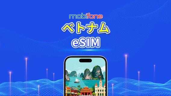 ベトナム Mobifone eSIM | 30GB/50GB | ローカル電話番号 | 自然日課金 | QRコード