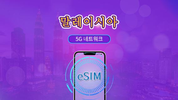 말레이시아 | 5G eSIM | 일일 이용권/총 패키지 | 24시간 단위 | 1~30일 | QR 코드