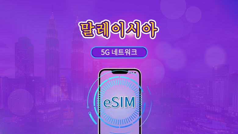 말레이시아 | 5G eSIM | 일일 이용권/총 패키지 | 24시간 단위 | 1~30일 | QR 코드