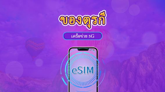 ตุรกี  | eSIM 5G/4G | แพ็กเกจรายวัน / แพ็กเกจข้อมูลเต็มปริมาณ | การคิดเงินตามวันในปฏิทิน | 1-30 วัน | รหัส QR