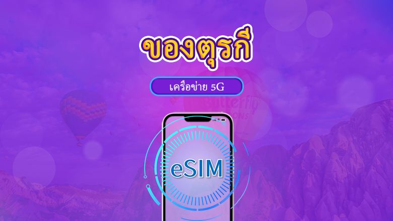 ตุรกี  | eSIM 5G/4G | แพ็กเกจรายวัน / แพ็กเกจข้อมูลเต็มปริมาณ | การคิดเงินตามวันในปฏิทิน | 1-30 วัน | รหัส QR