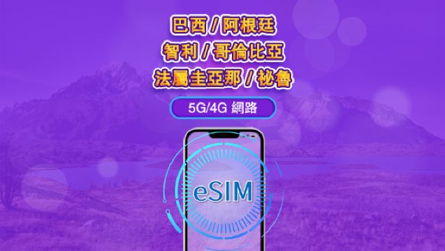 南美（6國）| 5G/4G eSIM｜日票／總量計劃｜24小時計費｜1–30日｜QR 碼
