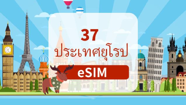 ซิมการ์ด 5G ใน 37 ประเทศในยุโรป | แพ็กเกจรายวัน/ตลอดชีพ | 1-30 วัน | เรียกเก็บเงินรายวัน | รหัส QR