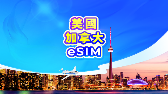 美國/加拿大 5G eSIM｜日用包/流量包｜1-30天｜24小時計費｜QR code（不含關島・塞班）