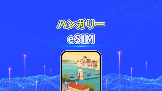 ハンガリー 5G eSIM | Wネットワーク対応 | AI・TikTok 完全対応 | 日次/合計データパッケージ | 1~30日 | 24時間課金 | QRコード