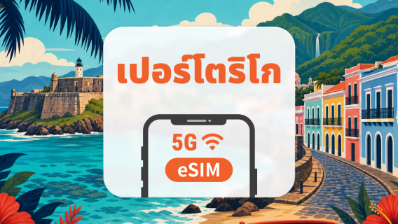 เปอร์โตริโก 5G eSIM | รองรับ AI & TikTok ทุกประเภท | 1-30 วัน | QR Code