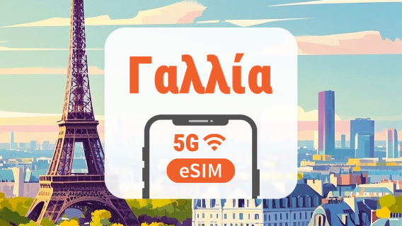 Γαλλία 5G eSIM | Διπλό δίκτυο • Όλα τα AI & TikTok | 1–30 ημέρες | QR Code