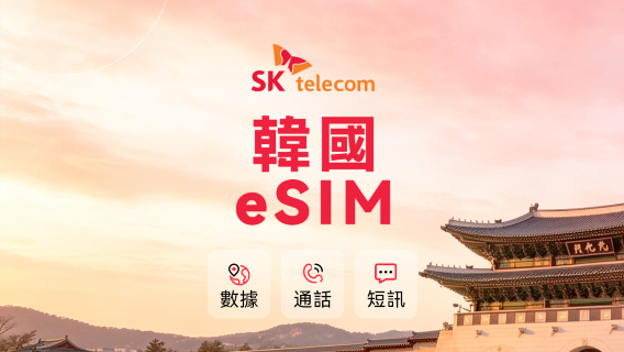 韓國 SKT 5G/4G 原生 eSIM | 通話+短訊 | 010電話號碼 | 24小時計費 | QR code