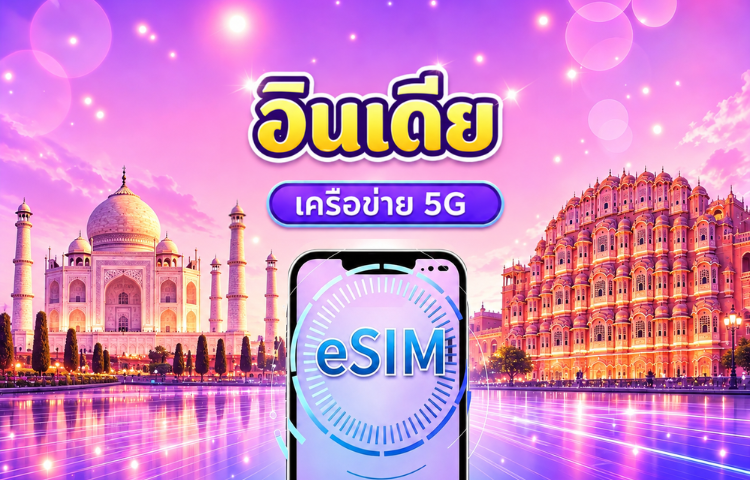 อินเดีย | 5G/4G eSIM | แพ็กเดี่ยว/แพ็กข้อมูล | คิดค่าบริการตามวันตามจริง | 1-30 วัน | QR code