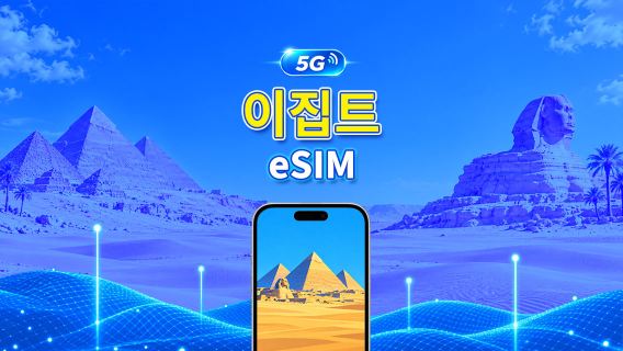 이집트 5G eSIM  | 3망 지원 | AI 및 TikTok 지원 | 일일/총 데이터 패키지 | 1–30일 | 24시간 과금 | QR 코드