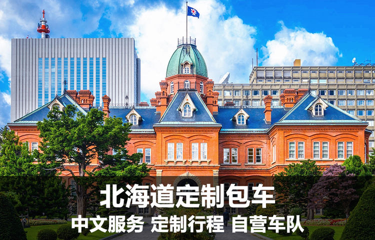 日本北海道訂製包車團【含普通話司機札幌美瑛富良野登別洞爺湖】