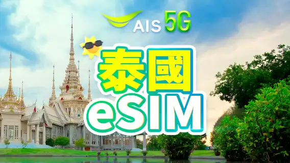 泰國 AIS 5G eSIM｜總量15GB/30GB