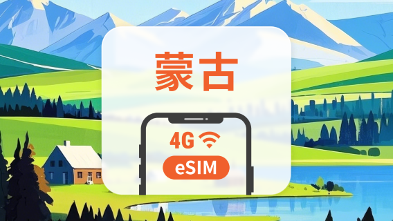 蒙古 eSIM | 可用ChatGPT&TikTok | 1-30天超多套餐可選 | 即買即用 | QR Code