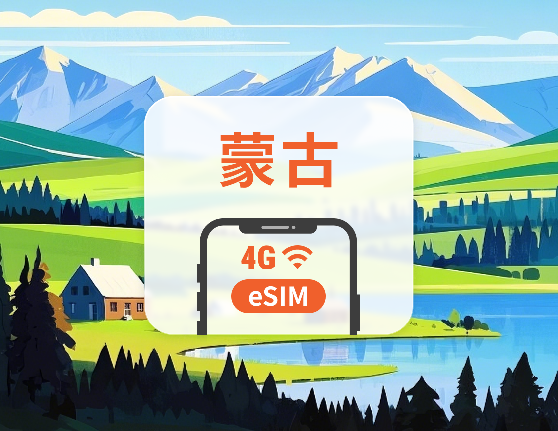蒙古 eSIM | 可用ChatGPT&TikTok | 1-30天超多套餐可選 | 即買即用 | QR Code