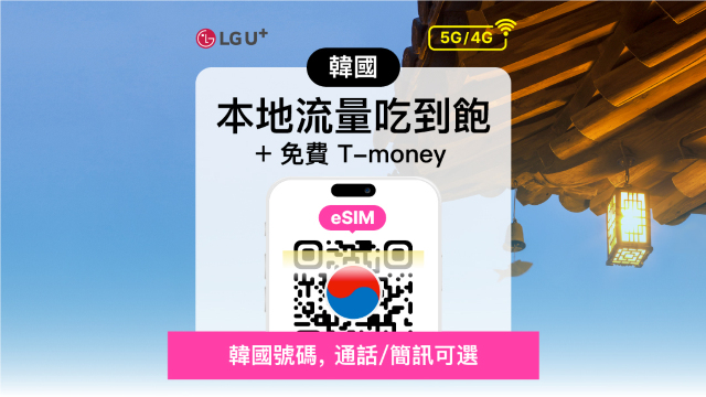 【韓國】LG U+ 4G/5G eSIM＋T-money 交通卡｜1–90 天｜QR Code