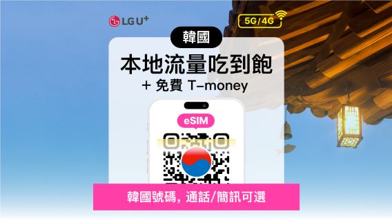 【韓國】LG U+ 4G/5G eSIM+Tmoney交通卡|1-90天|QR Code