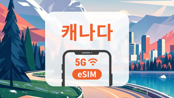 캐나다 5G eSIM | 다중 네트워크 | ChatGPT 및 TikTok 지원 | 1~30일 | 즉시 QR 코드 발송