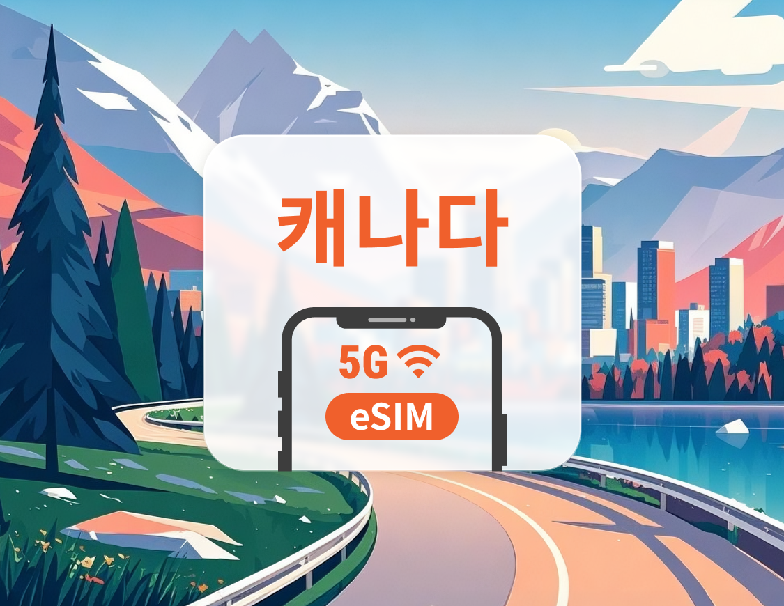 캐나다 5G eSIM | 다중 네트워크 | ChatGPT 및 TikTok 지원 | 1~30일 | 즉시 QR 코드 발송
